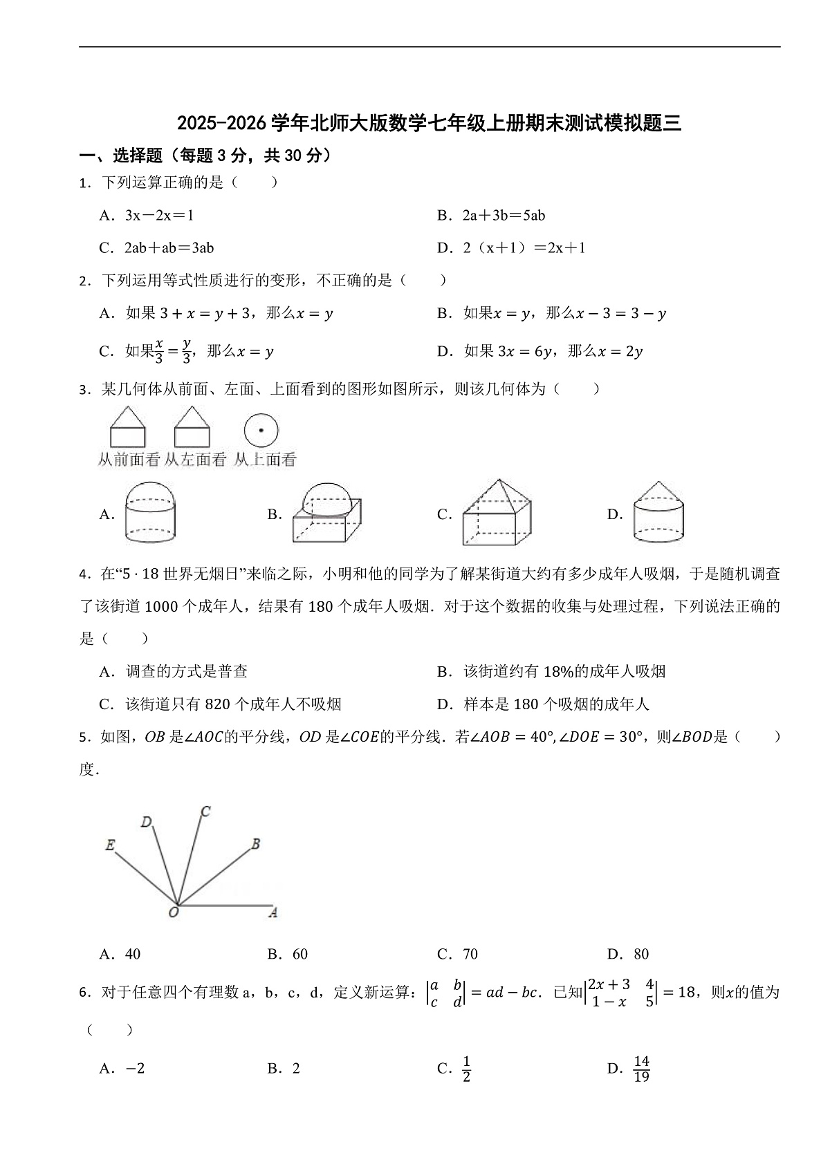 2025-2026学年北师大版数学七年级上册期末测试模拟题（附答案）第1页