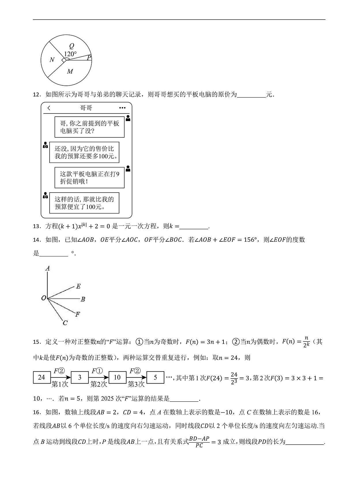 2025-2026学年北师大版数学七年级上册期末测试模拟题（附答案）第3页
