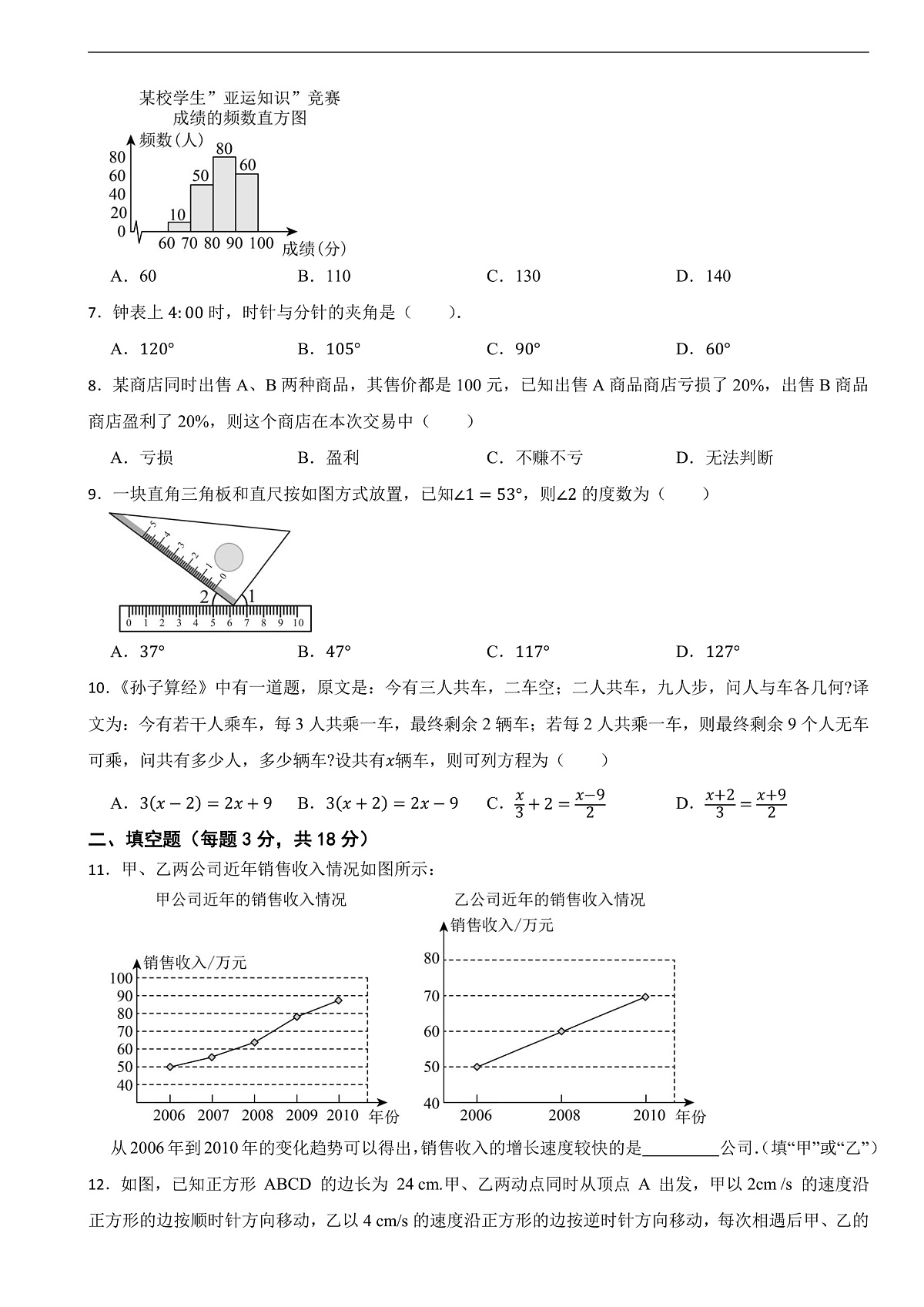 2025-2026学年北师大版数学七年级上册期末测试模拟题（附答案）第2页