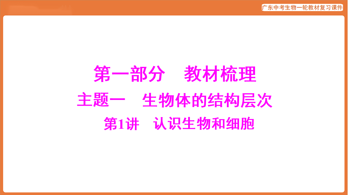 第一部分 主题一 第1讲 认识生物和细胞-课件 2026年广东中考生物一轮复习(含答案解析）第1页