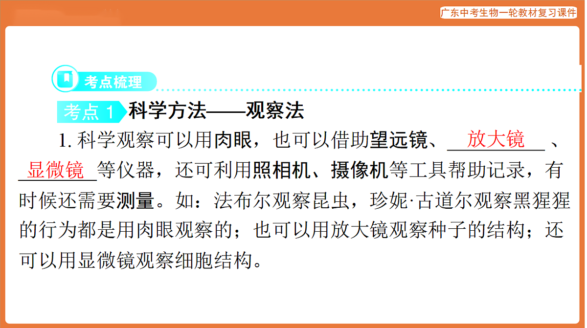 第一部分 主题一 第1讲 认识生物和细胞-课件 2026年广东中考生物一轮复习(含答案解析）第4页