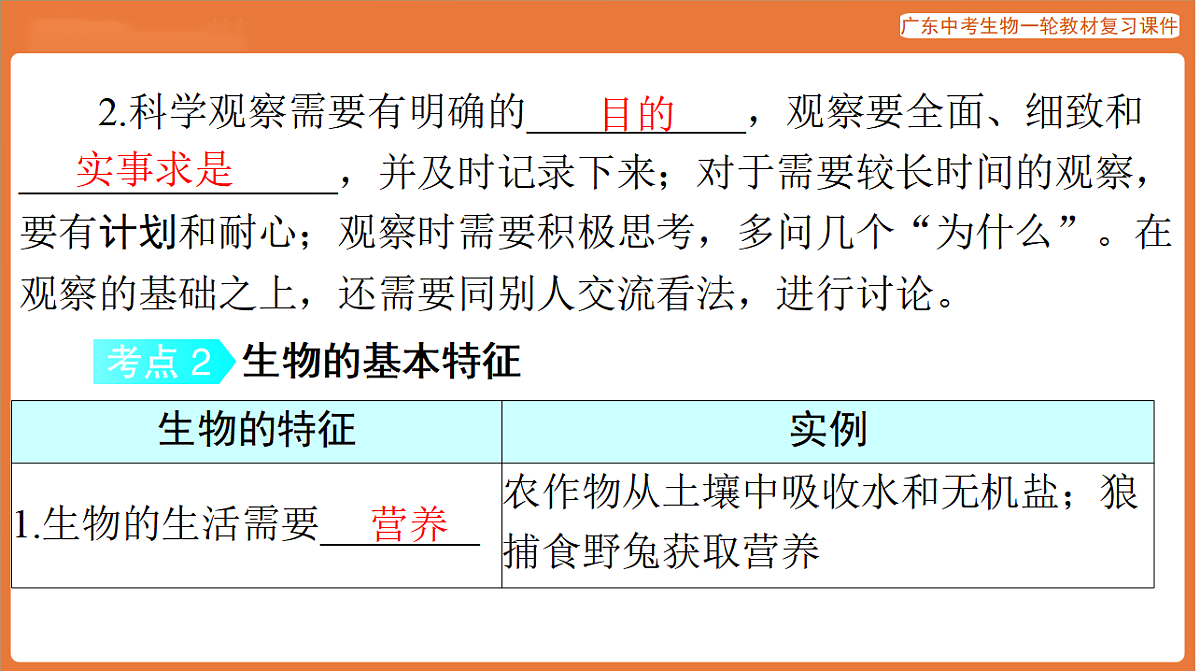 第一部分 主题一 第1讲 认识生物和细胞-课件 2026年广东中考生物一轮复习(含答案解析）第5页