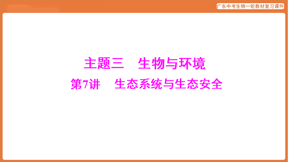 第一部分 主题三 第7讲 生态系统与生态安全-课件 2026年广东中考生物一轮复习(含答案解析）第1页