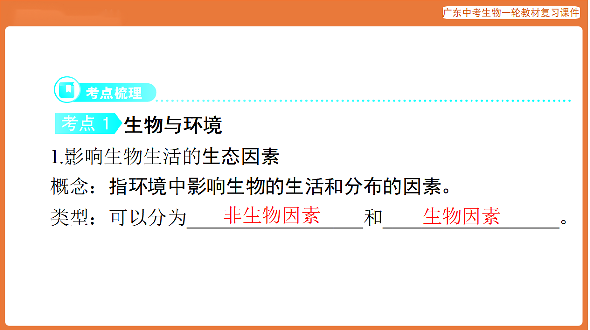 第一部分 主题三 第7讲 生态系统与生态安全-课件 2026年广东中考生物一轮复习(含答案解析）第4页
