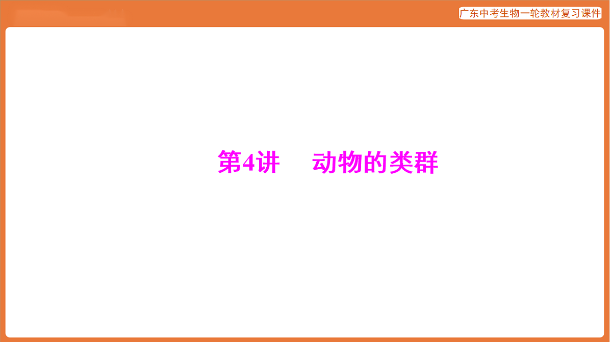 第一部分 主题二 第4讲 动物的类群-课件 2026年广东中考生物一轮复习(含答案解析）第1页