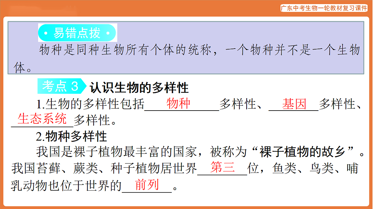 第一部分 主题二 第6讲 生物的分类方法 生物多样性及其保护-课件 2026年广东中考生物一轮复习(含答案解析）第7页