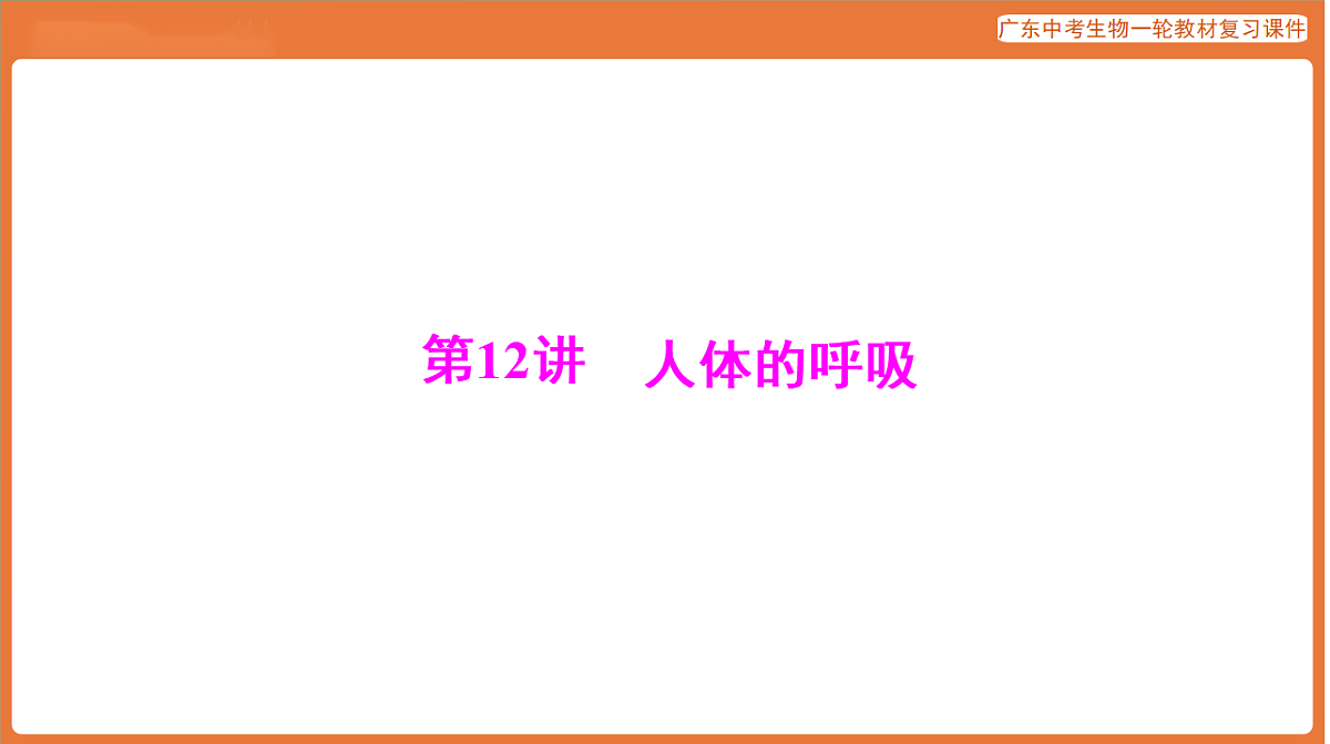 第一部分 主题五 第12讲 人体的呼吸-课件 2026年广东中考生物一轮复习(含答案解析）第1页