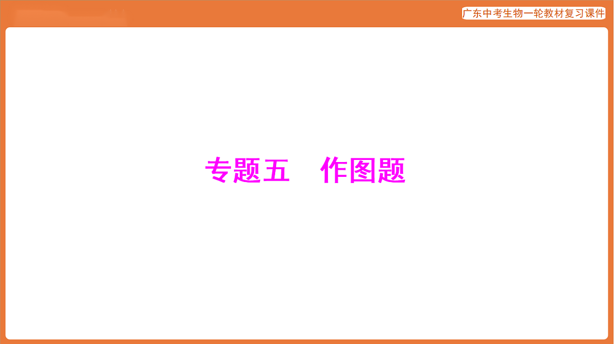 第二部分 专题五 作图题-课件 2026年广东中考生物一轮复习(含答案解析）第1页
