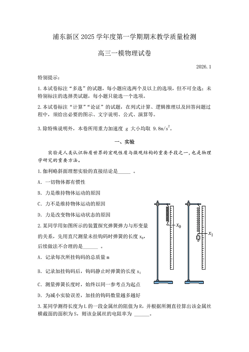 上海市浦东新区一模2026届高三第一学期期末教学质量检测 物理试题+答案第1页