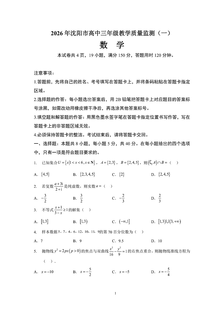 数学解析-2026年沈阳市高中三年级教学质量监测(一)第1页