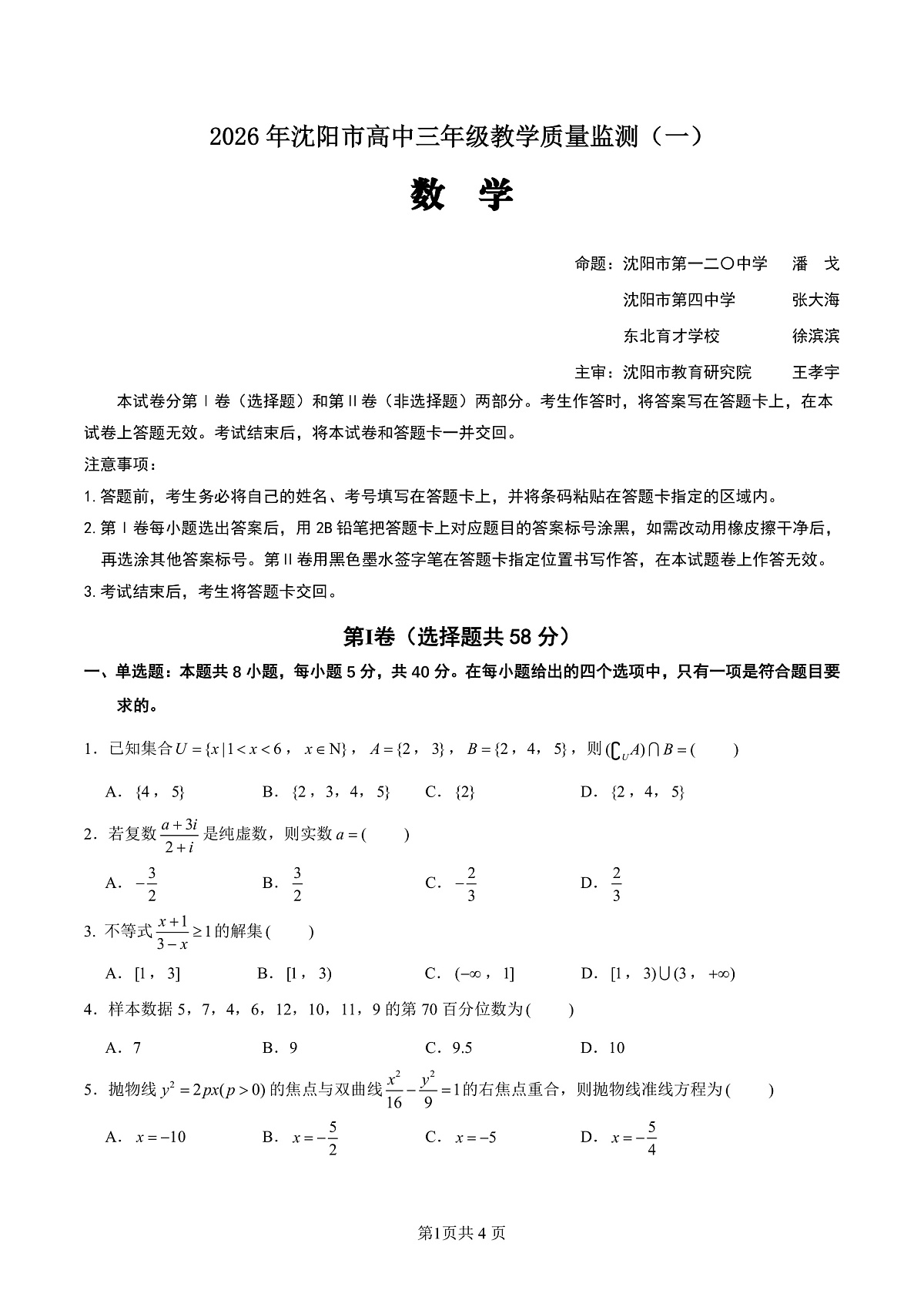 数学试卷-2026年沈阳市高中三年级教学质量监测(一)第1页