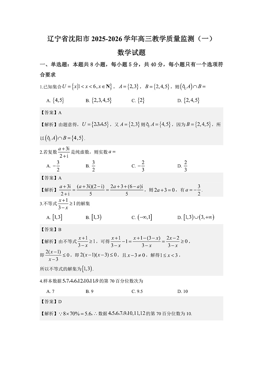 辽宁省沈阳市2025-2026学年高三教学质量监测（一）数学试题解析版第1页