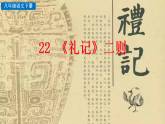 2026春人教版语文八年级下册22 《礼记》二则课件