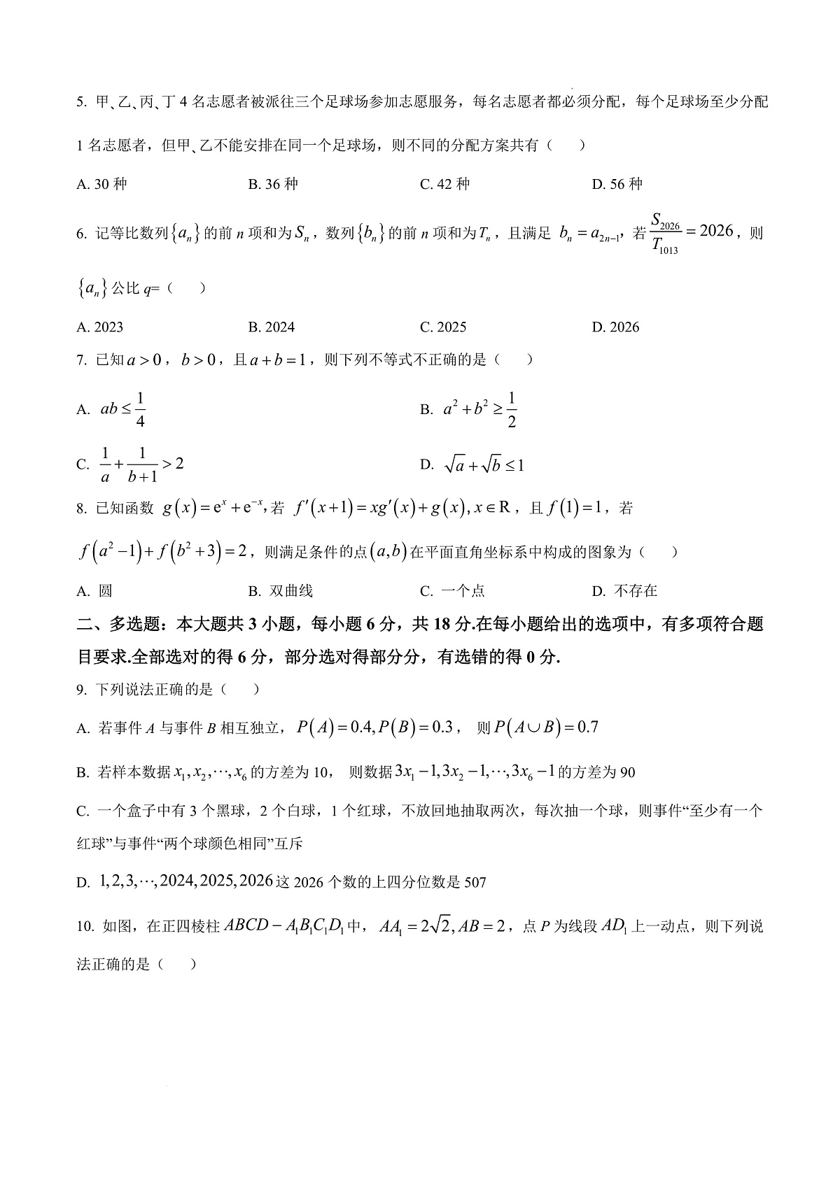 重庆市西南大学附属中学校2026届高三上学期1月月考数学试卷（原卷版）(1)第2页