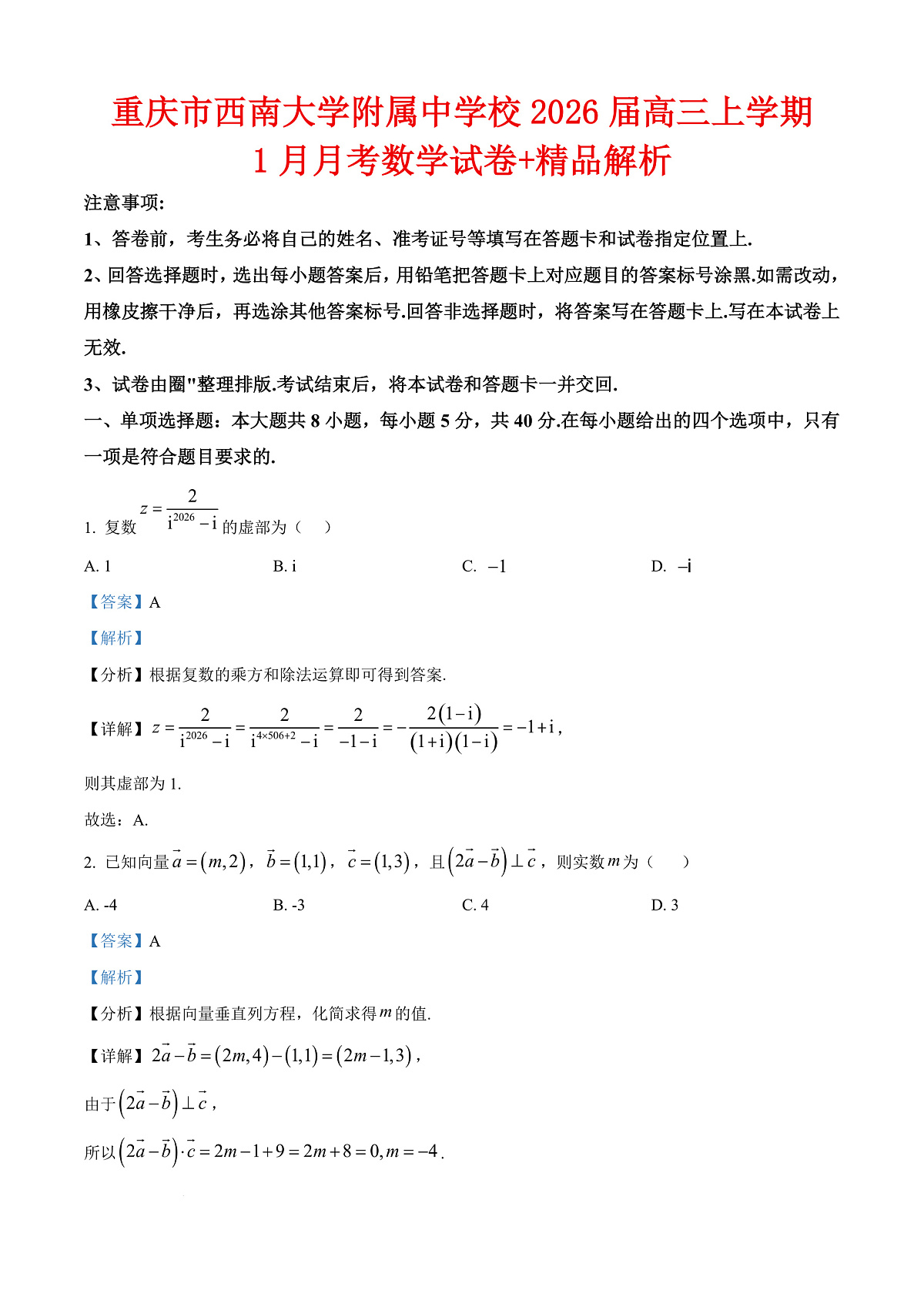 重庆市西南大学附属中学校2026届高三上学期1月月考数学试卷（解析版）第1页