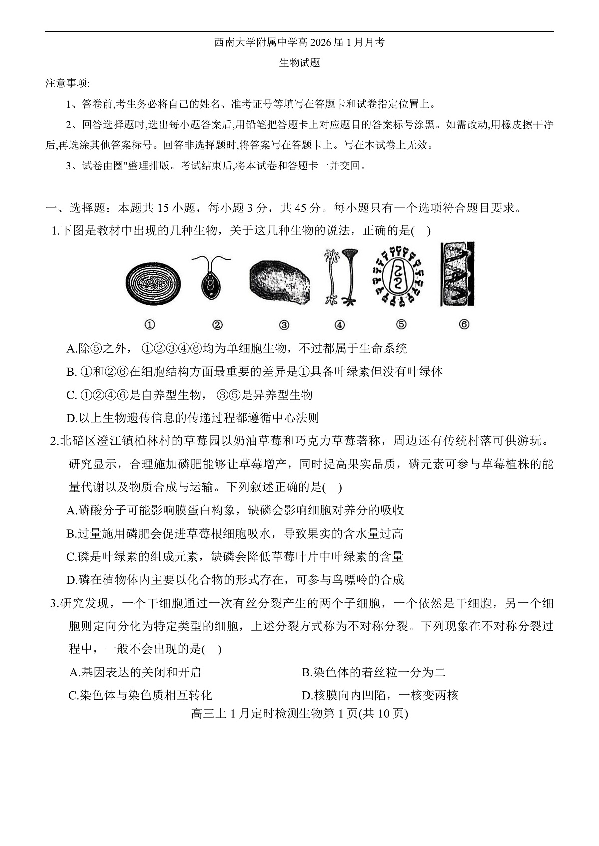 重庆市西南大学附属中学2025-2026学年高三上学期1月月考生物试题第1页