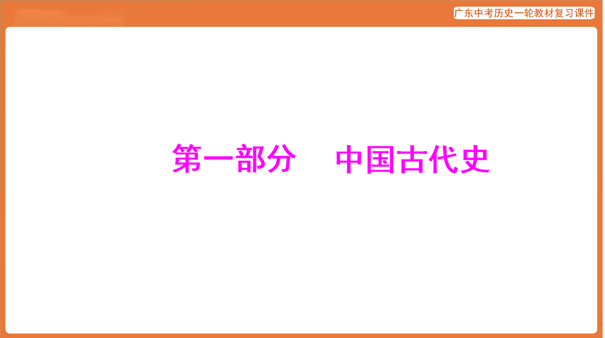 第一部分 第一单元 史前时期：中国境内早期人类与文明的起源-课件 2026年广东中考历史一轮复习(含答案解析）第1页
