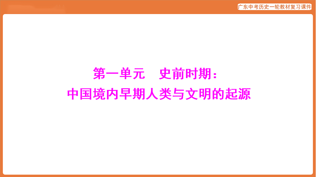 第一部分 第一单元 史前时期：中国境内早期人类与文明的起源-课件 2026年广东中考历史一轮复习(含答案解析）第6页