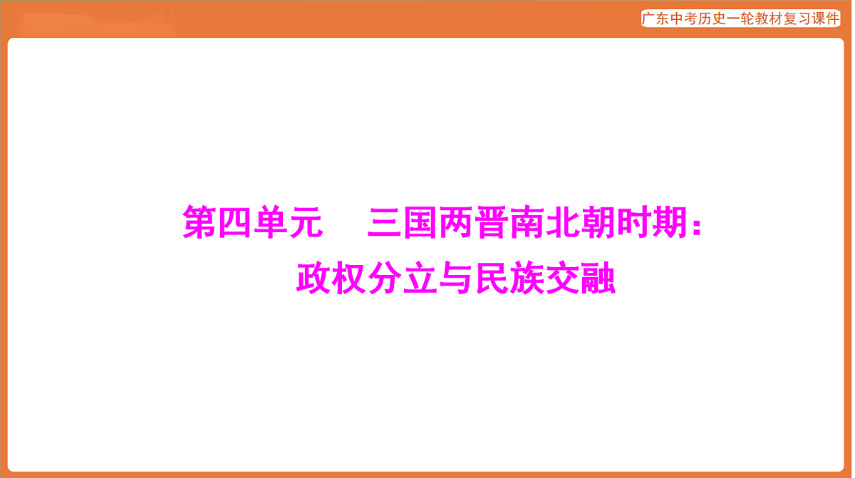第一部分 第四单元 三国两晋南北朝时期：政权分立与民族交融-课件 2026年广东中考历史一轮复习(含答案解析）第1页