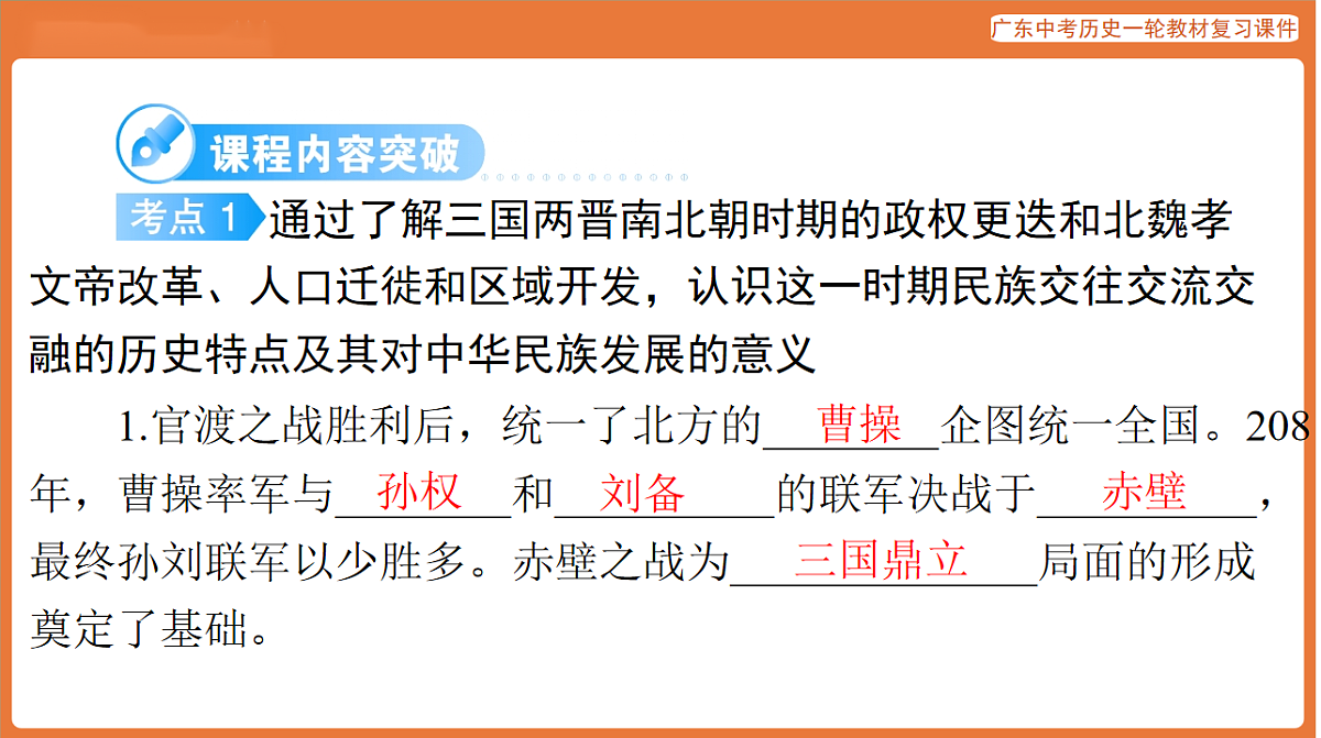 第一部分 第四单元 三国两晋南北朝时期：政权分立与民族交融-课件 2026年广东中考历史一轮复习(含答案解析）第5页