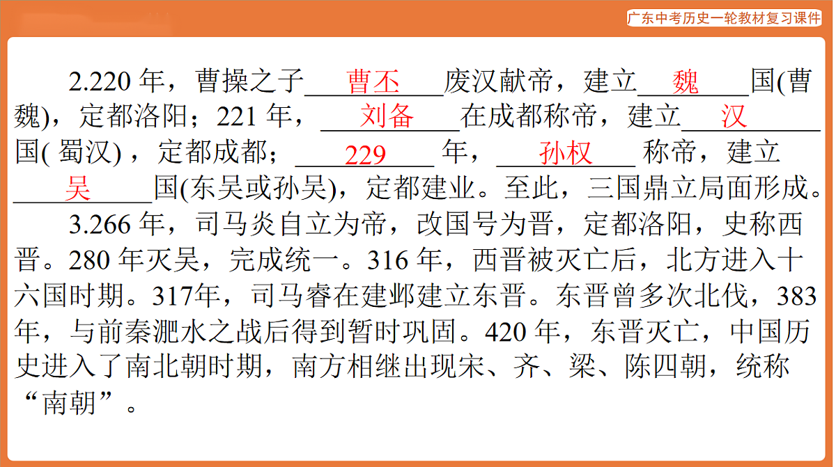 第一部分 第四单元 三国两晋南北朝时期：政权分立与民族交融-课件 2026年广东中考历史一轮复习(含答案解析）第6页