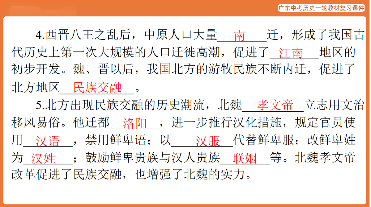 第一部分 第四单元 三国两晋南北朝时期：政权分立与民族交融-课件 2026年广东中考历史一轮复习(含答案解析）第7页