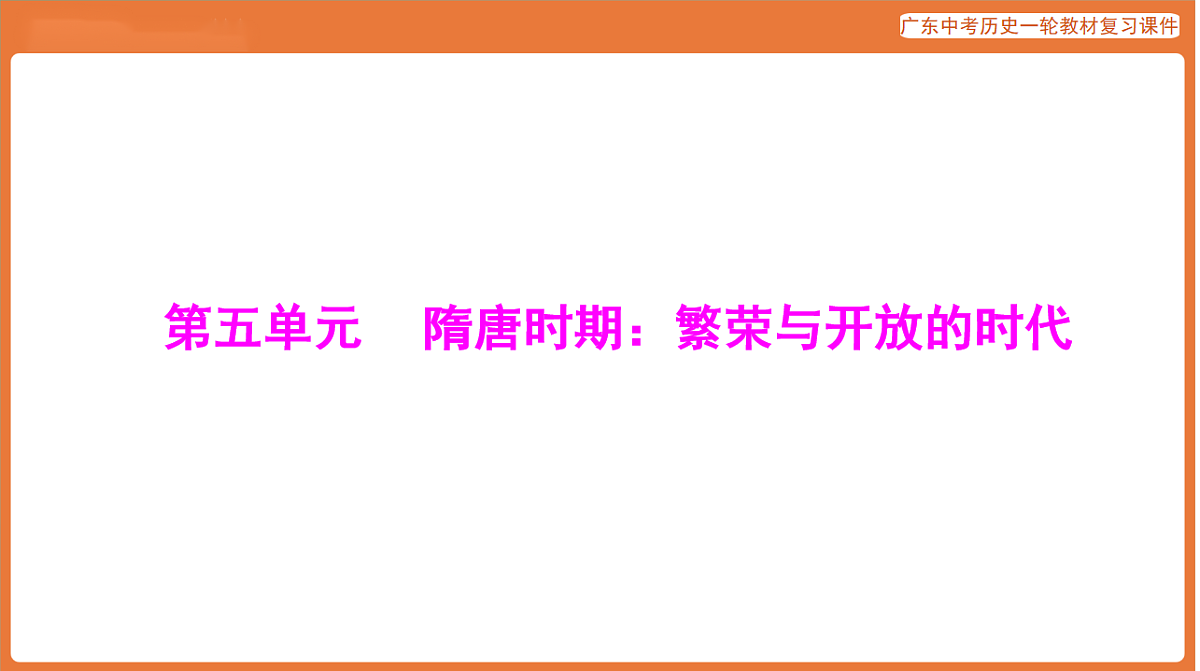 第一部分 第五单元 隋唐时期：繁荣与开放的时代-课件 2026年广东中考历史一轮复习(含答案解析）第1页