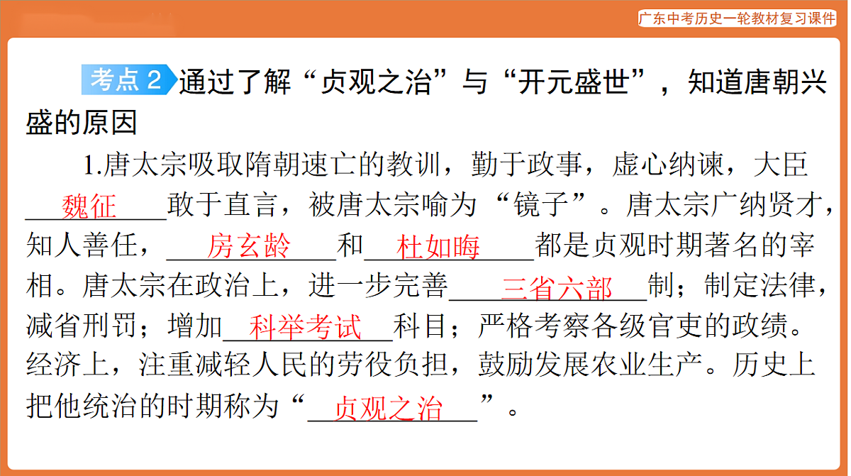 第一部分 第五单元 隋唐时期：繁荣与开放的时代-课件 2026年广东中考历史一轮复习(含答案解析）第7页