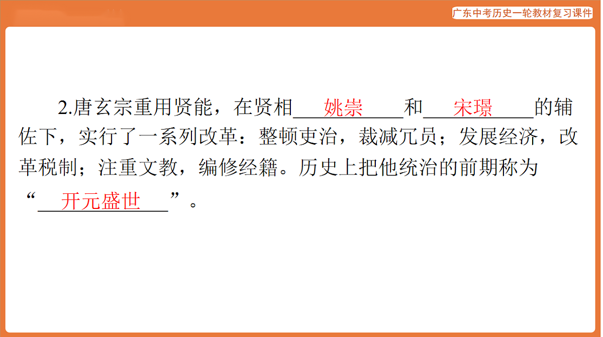 第一部分 第五单元 隋唐时期：繁荣与开放的时代-课件 2026年广东中考历史一轮复习(含答案解析）第8页
