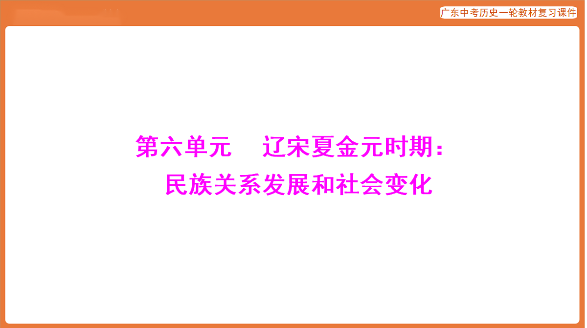 第一部分 第六单元 辽宋夏金元时期：民族关系发展和社会变化-课件 2026年广东中考历史一轮复习(含答案解析）第1页