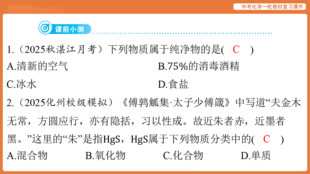学习主题一 物质的组成与结构 第一讲 物质的分类-课件 2026年中考化学一轮复习(含答案解析）第3页