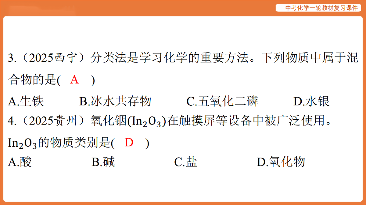 学习主题一 物质的组成与结构 第一讲 物质的分类-课件 2026年中考化学一轮复习(含答案解析）第4页