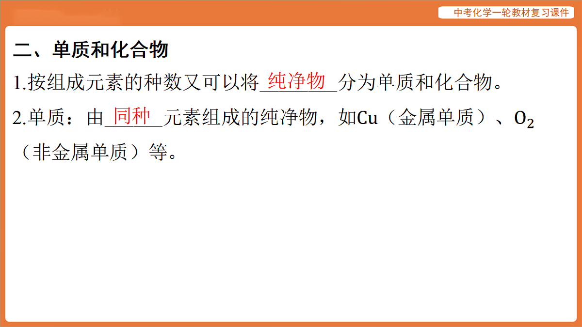 学习主题一 物质的组成与结构 第一讲 物质的分类-课件 2026年中考化学一轮复习(含答案解析）第7页