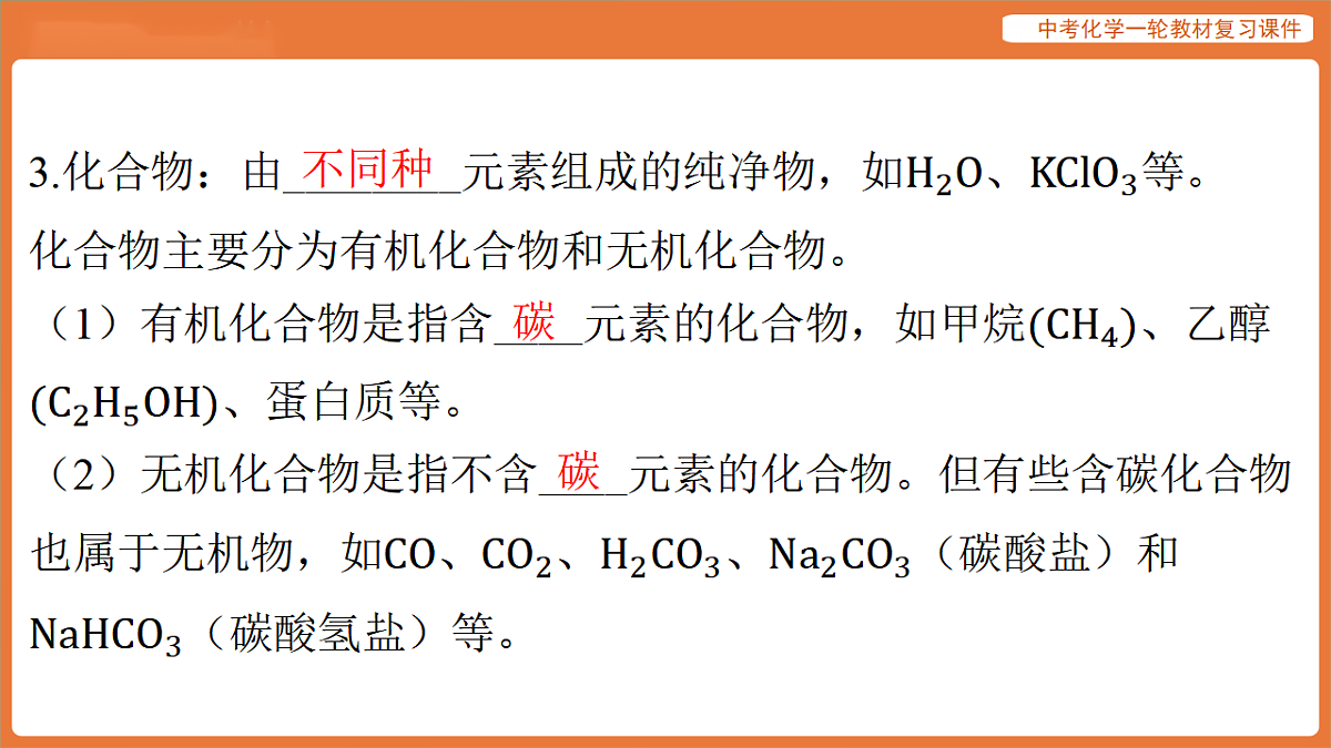 学习主题一 物质的组成与结构 第一讲 物质的分类-课件 2026年中考化学一轮复习(含答案解析）第8页