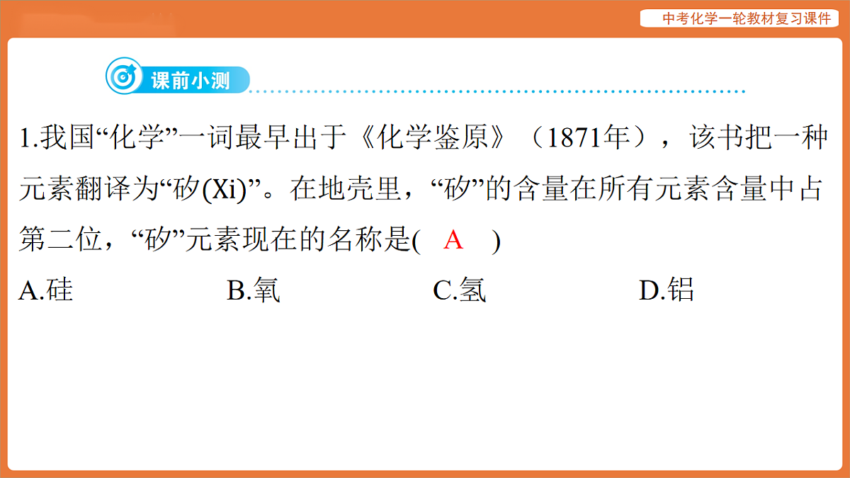 学习主题一 物质的组成与结构 第二讲 物质的构成与组成-课件 2026年中考化学一轮复习(含答案解析）第4页