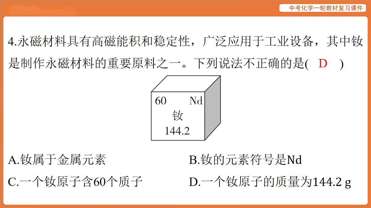 学习主题一 物质的组成与结构 第二讲 物质的构成与组成-课件 2026年中考化学一轮复习(含答案解析）第7页