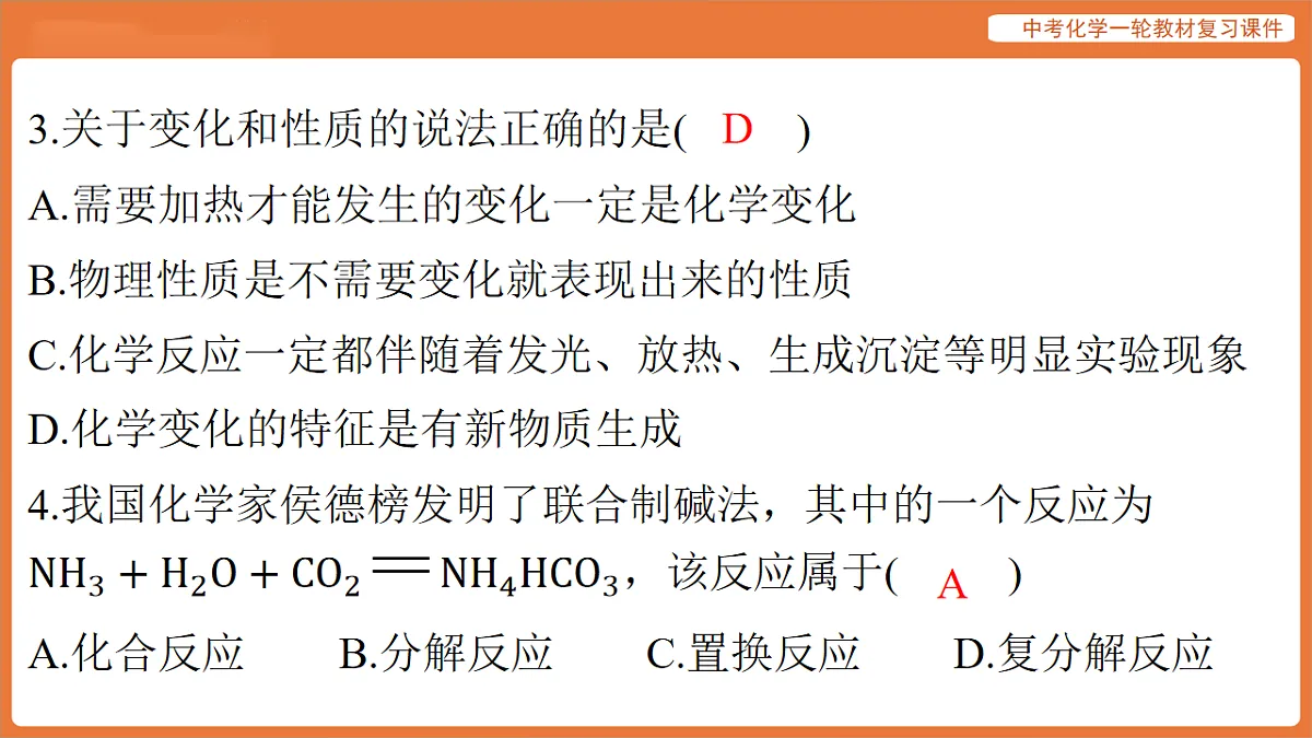 学习主题二 物质的化学变化 第四讲 物质的变化与性质 化学反应类型-课件 2026年中考化学一轮复习(含答案解析）第6页