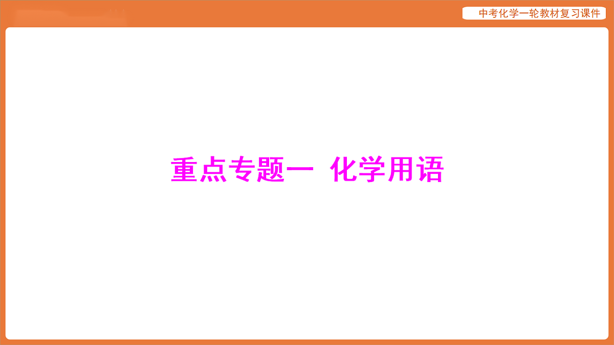学习主题一 物质的组成与结构 重点专题一 化学用语-课件 2026年中考化学一轮复习(含答案解析）第1页