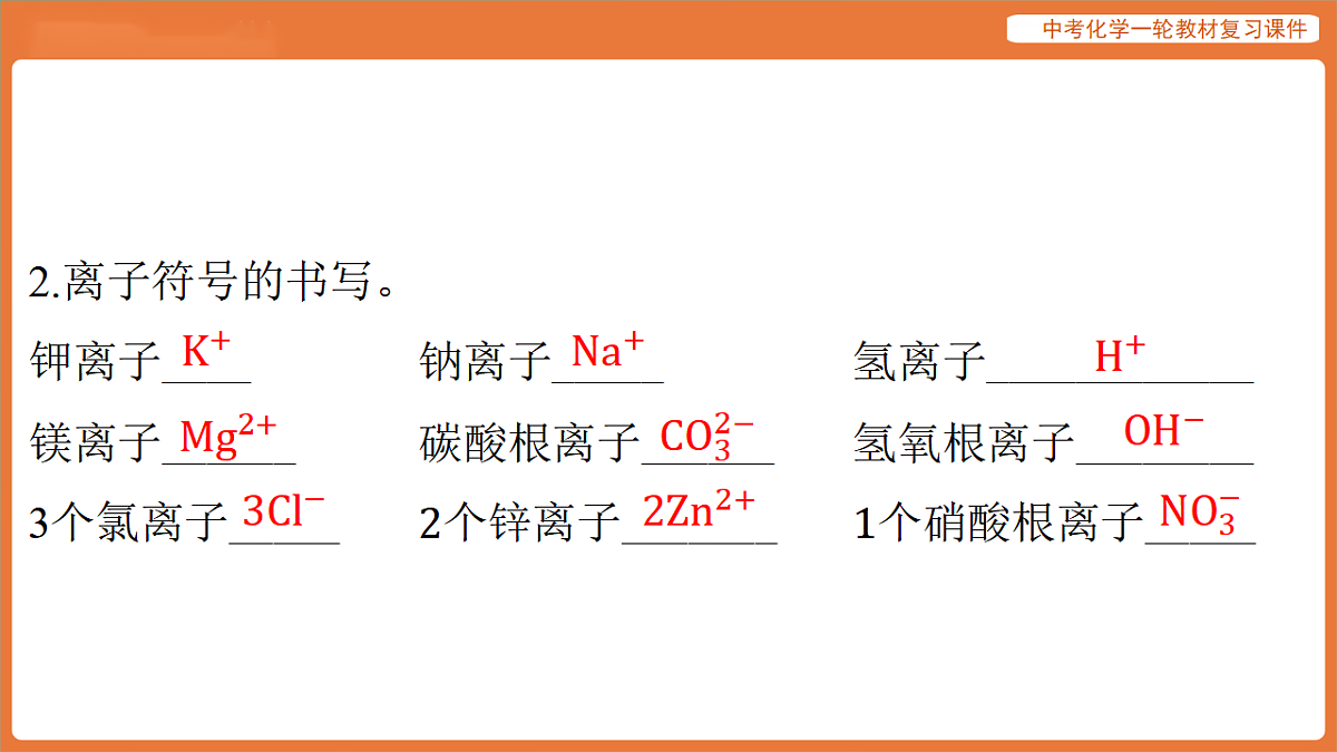 学习主题一 物质的组成与结构 重点专题一 化学用语-课件 2026年中考化学一轮复习(含答案解析）第4页