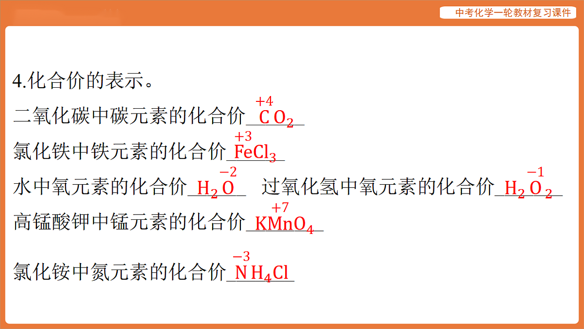 学习主题一 物质的组成与结构 重点专题一 化学用语-课件 2026年中考化学一轮复习(含答案解析）第7页