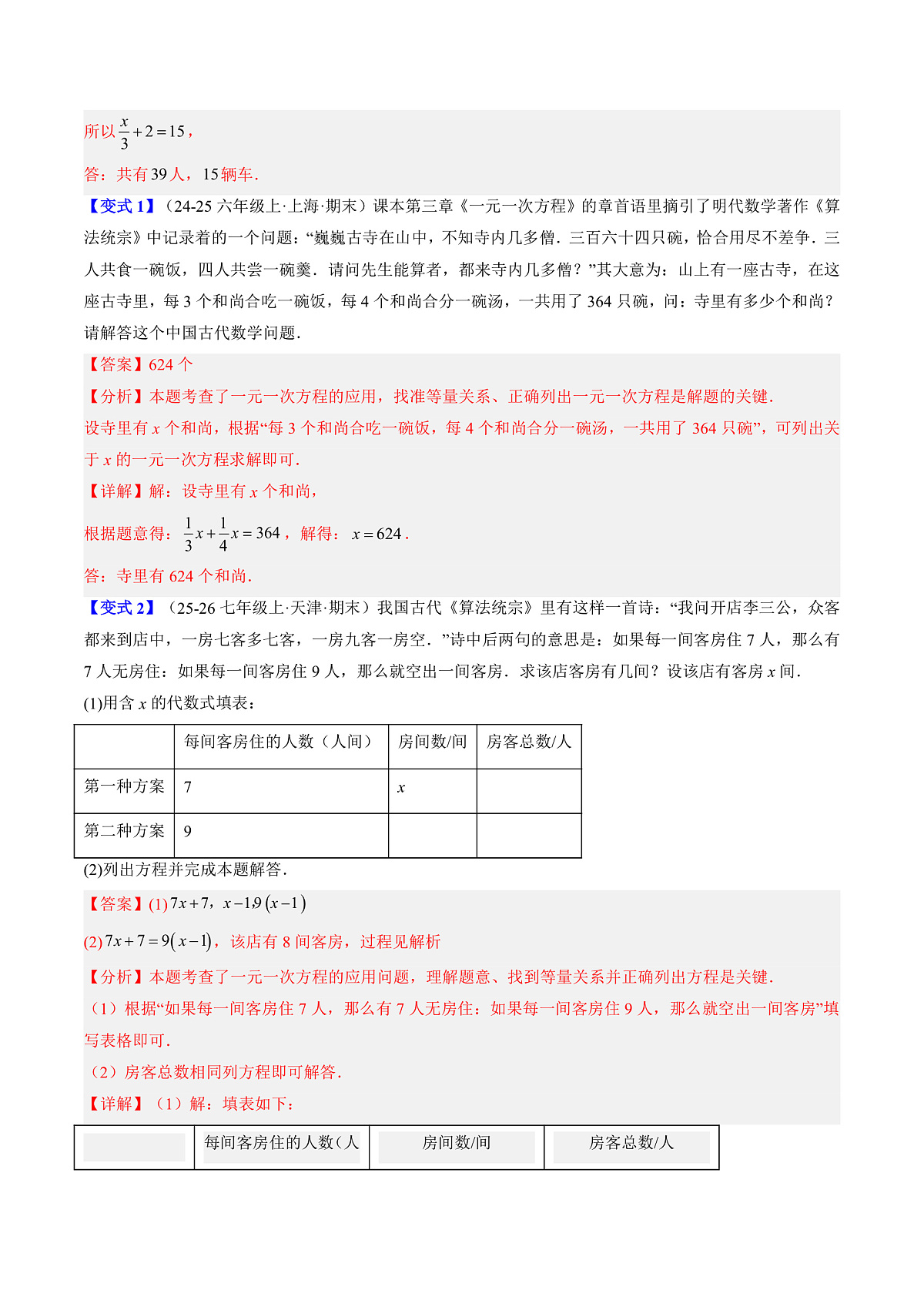专题04 一元一次方程的应用（寒假复习讲义）（解析版）七年级数学新北师大版第3页