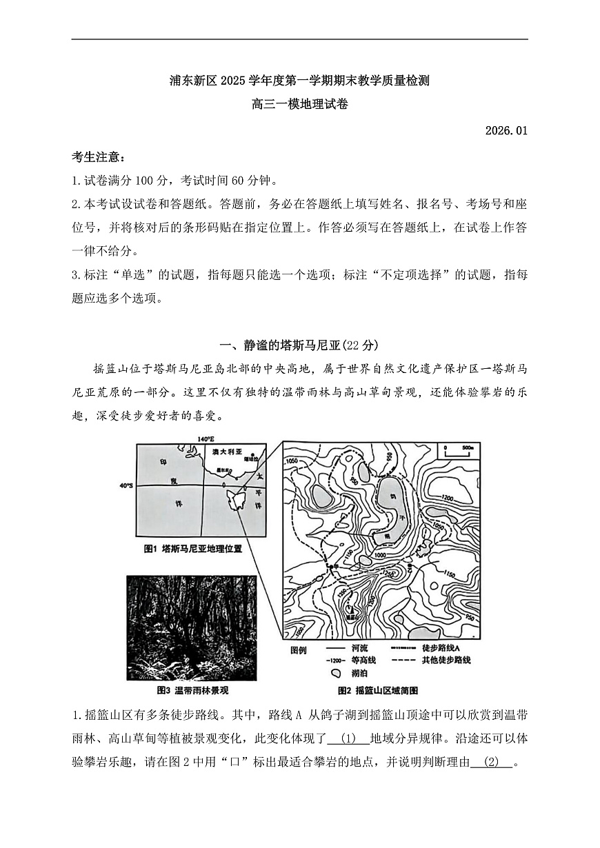 上海市浦东新区一模2025-2026学年第一学期高三期末教学质量检测 地理试题+答案第1页