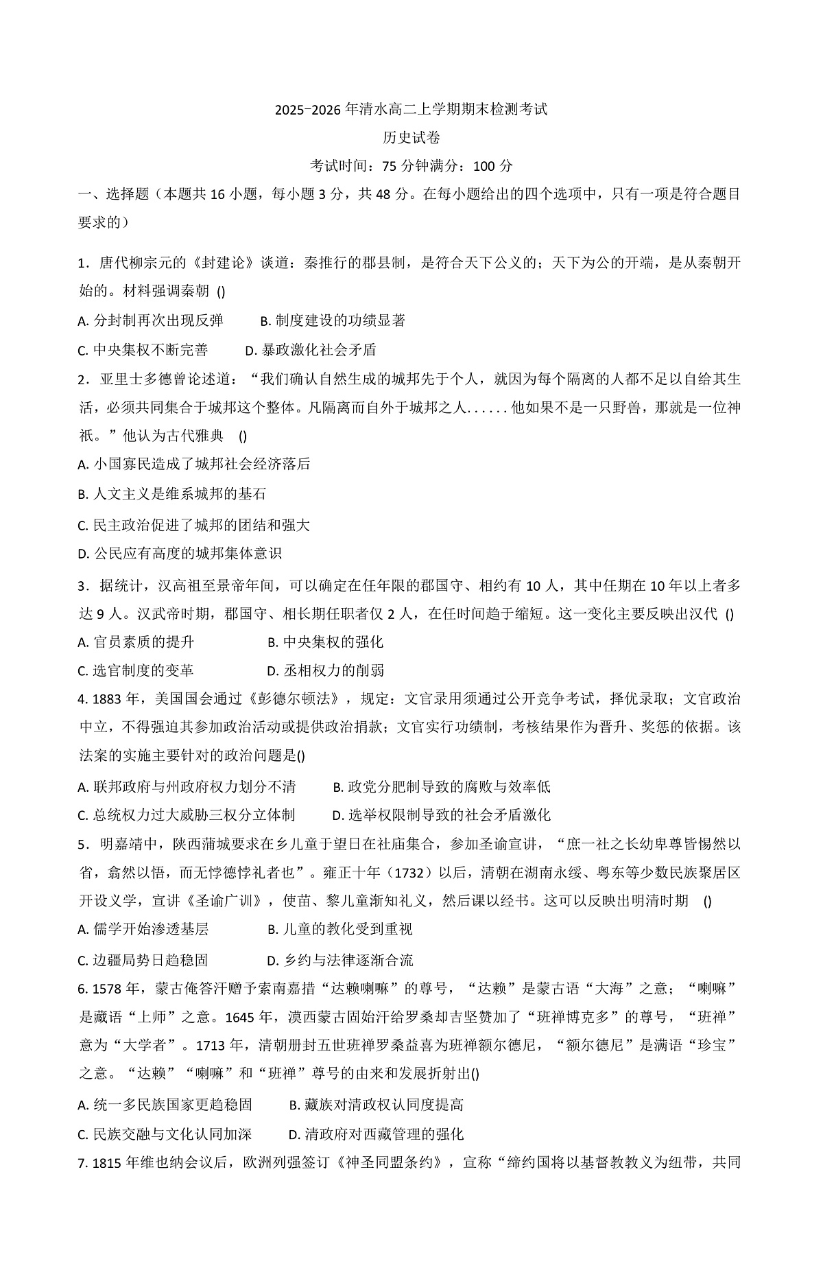 2025-2026学年度甘肃省天水市清水县高二上学期期末检测历史试题（解析版）第1页