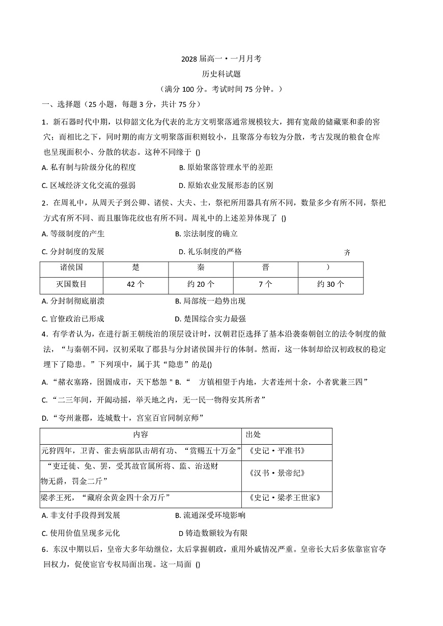 2025-2026学年度广东省惠州市第一中学高一上学期1月月考历史试题（解析版）第1页