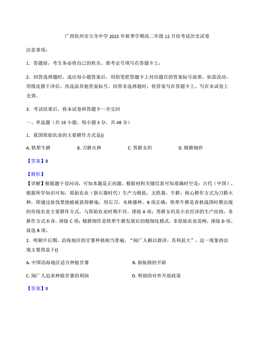 2025—2026学年度广西壮族自治区钦州市大寺中学高二上学期12月考试历史试卷（解析版）第1页