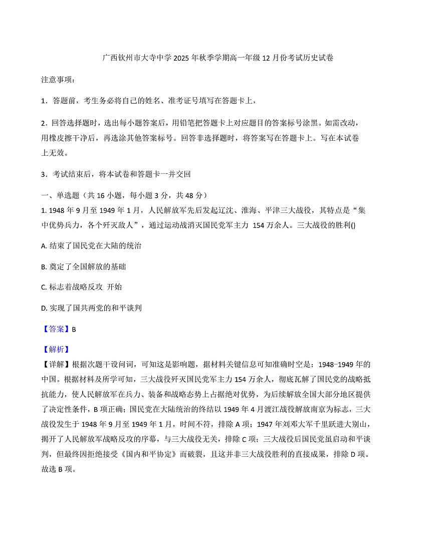 2025—2026学年度广西壮族自治区钦州市大寺中学高一上学期12月考试历史试卷（解析版）第1页