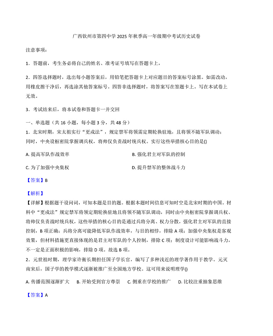 2025—2026学年度广西壮族自治区钦州市第四中学高一上学期期中考试历史试卷(解析版)第1页