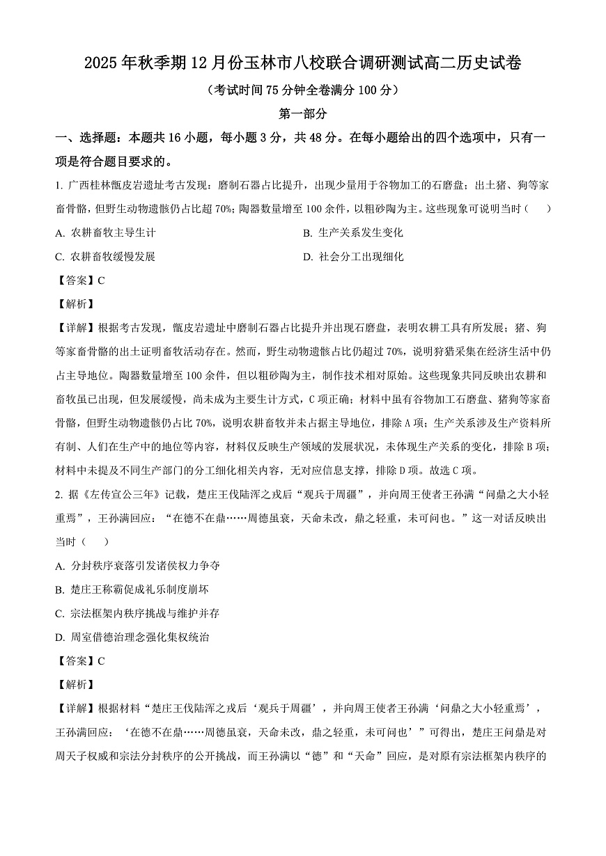 2025-2026学年度广西壮族自治区玉林市八校高二上学期12月联合调研测试历史试题（解析版）第1页