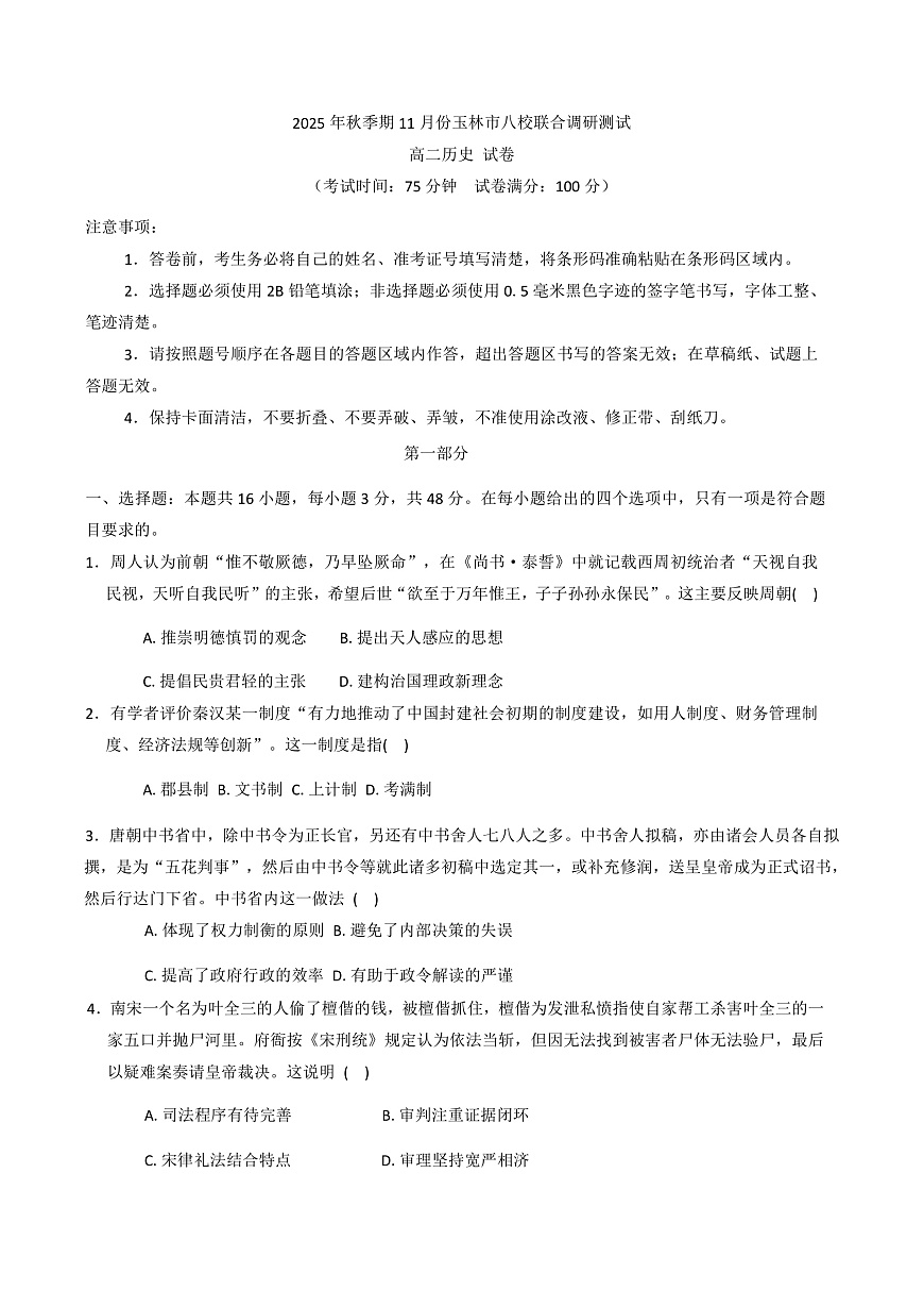 2025—2026学年度广西壮族自治区玉林市八校高二上学期期中联合调研测试历史试题（解析版）第1页
