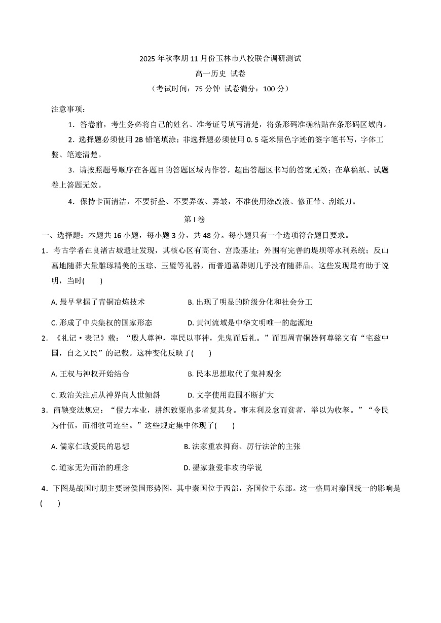 2025—2026学年度广西壮族自治区玉林市八校高一上学期11月联合调研测试（期中）历史试题（解析版）第1页